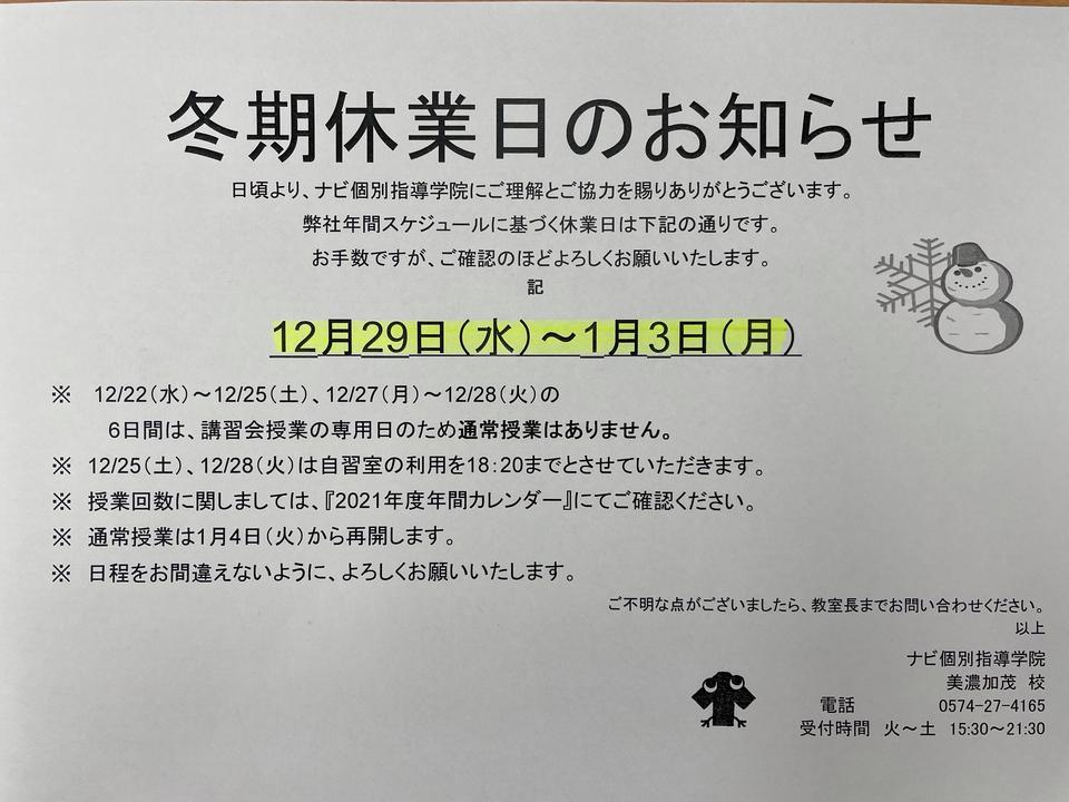 冬期休業のお知らせ | 岐阜県美濃加茂市の個別塾・学習塾 | ナビ